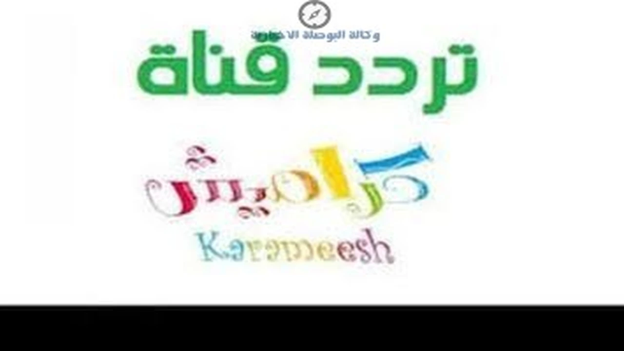 تردد قناة كراميش الجديد على نايل سات للأطفال ينتظر تحديثات مهمة